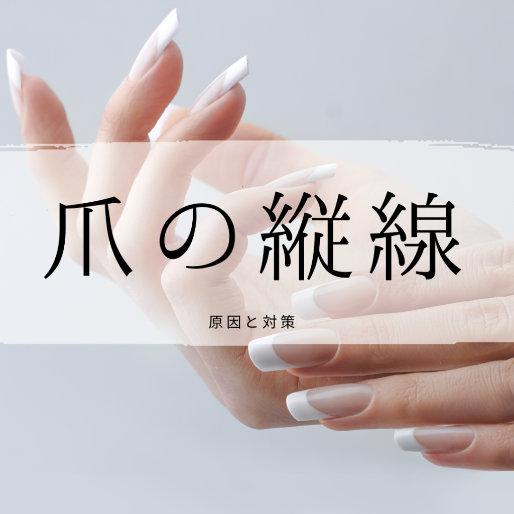 爪の縦線